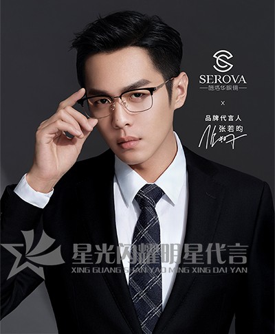 张若昀代言施洛华眼镜 担任品牌新晋代言人