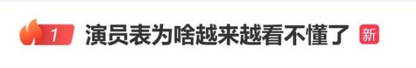 《镖人》演员表30位演员划分为8类称谓，网友：越来越看不懂了