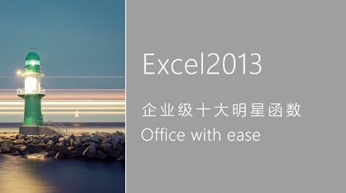 Excel 2013企业级十大明星函数