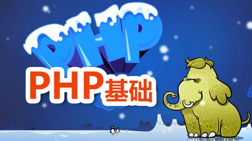 PHP基础