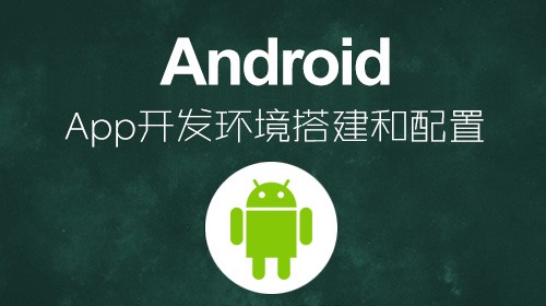 Android App 开发环境搭建和配置