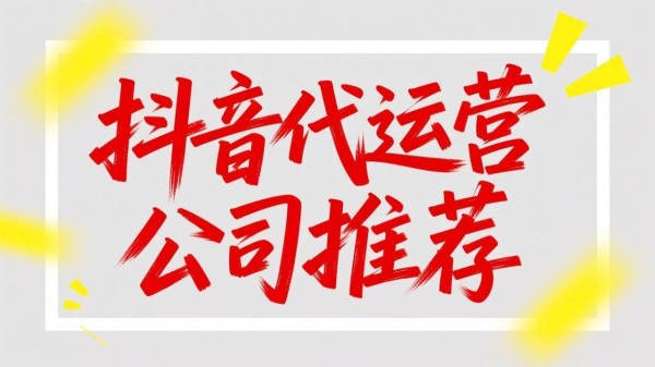 抖店代运营靠谱吗？优秀服务商TOP 10深度解析