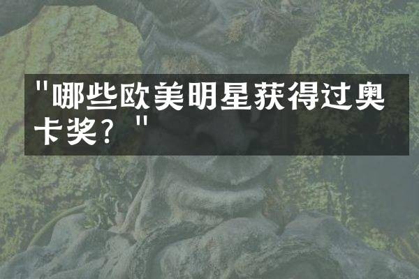 “哪些欧美明星获得过奥斯卡奖？”
