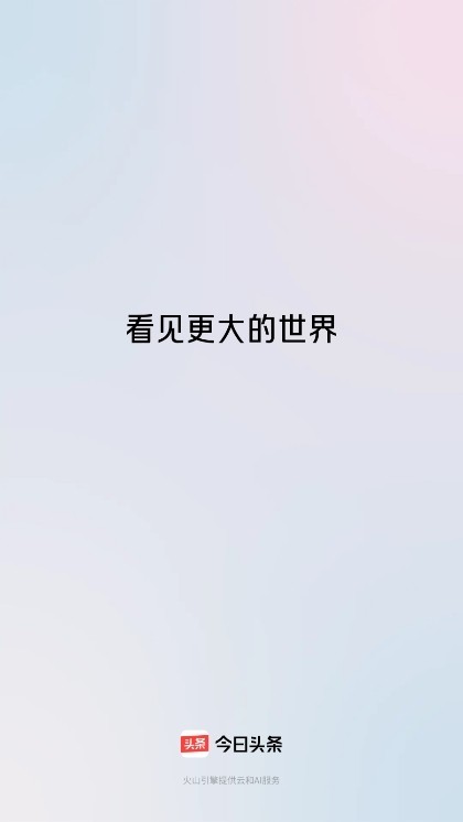 今日头条app正版截图1