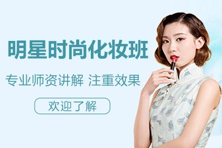 湛江明星时尚化妆培训班