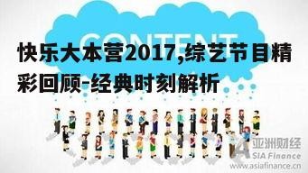 一、节目内容创新