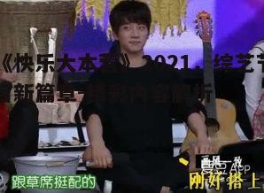 《快乐大本营》2021,综艺节目新篇章