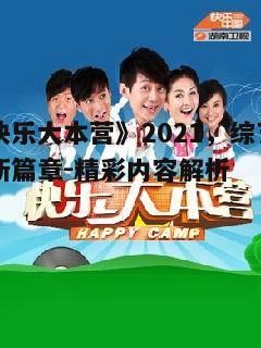 四、2021年《快乐大本营》观众反响