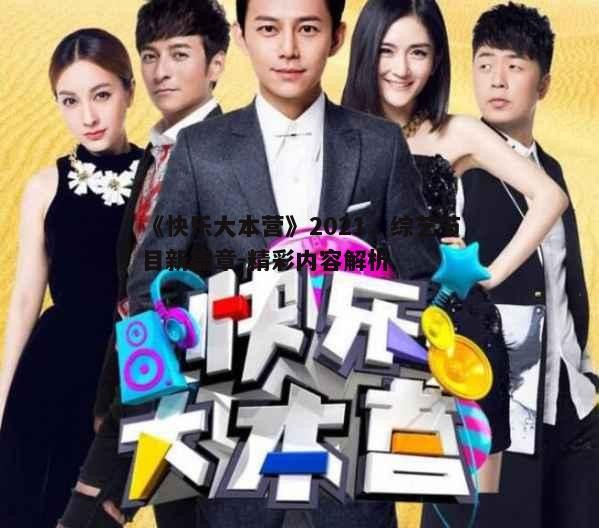 二、2021年《快乐大本营》嘉宾阵容