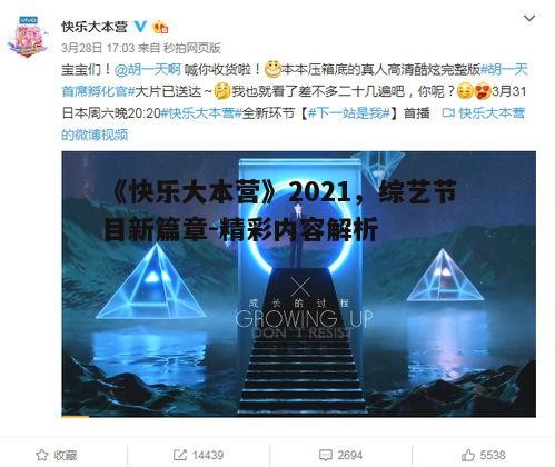 五、2021年《快乐大本营》未来发展展望