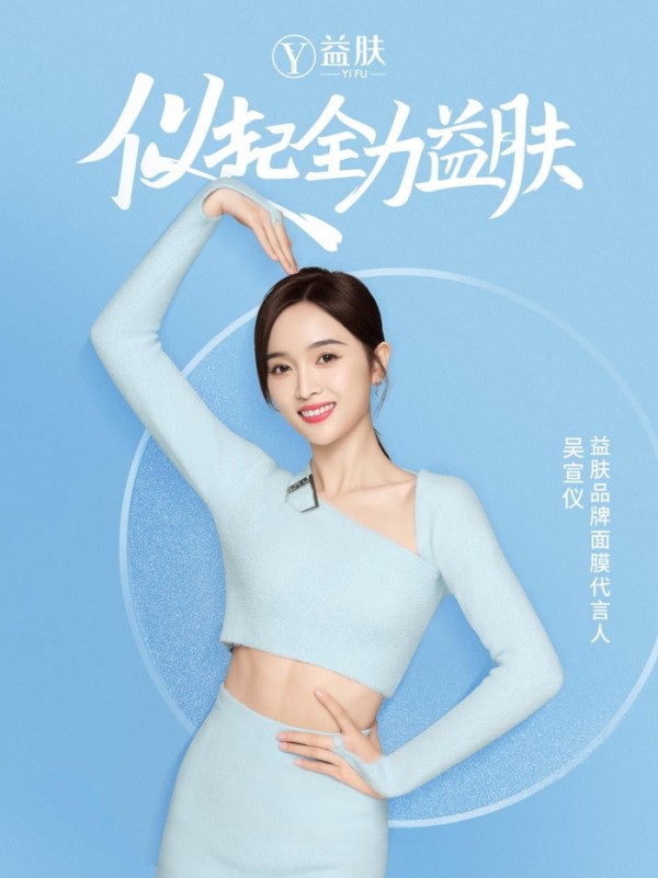 吴宣仪成益肤面膜代言人,明星IP加持皮肤急救专家