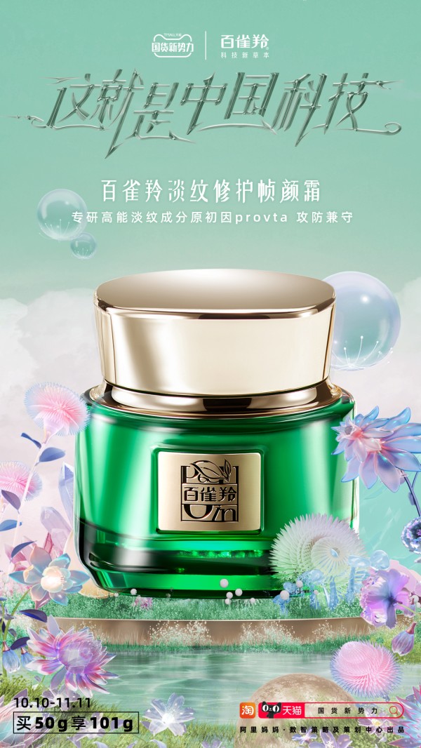 国货新势力丨百雀羚:根植九十余年草本护肤传承,重构东方功效护肤体系