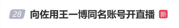 向佐用王一博同名账号开直播,直播间人数瞬间冲上6万