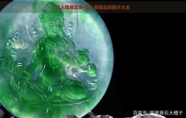 名人佩戴翡翠-名人佩戴翡翠图片大全
