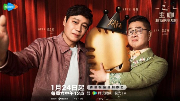 《主咖和Ta的朋友们》定档,吐槽大会模式,张绍刚主持,明星多