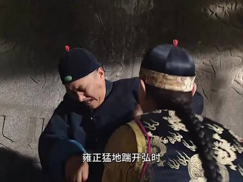 雍正王朝，雍正除掉了弘时，为乾隆弘历扫除障碍 唐国强焦晃王绘春杜雨露