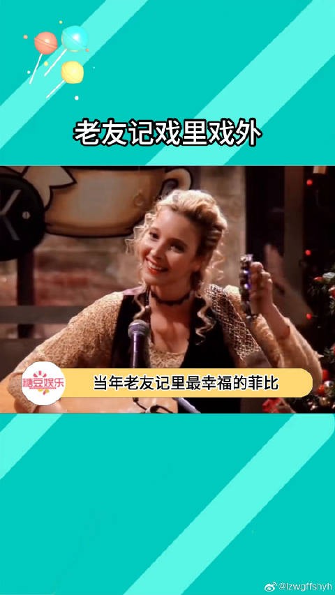 老友记菲比戏外生活幸福美满