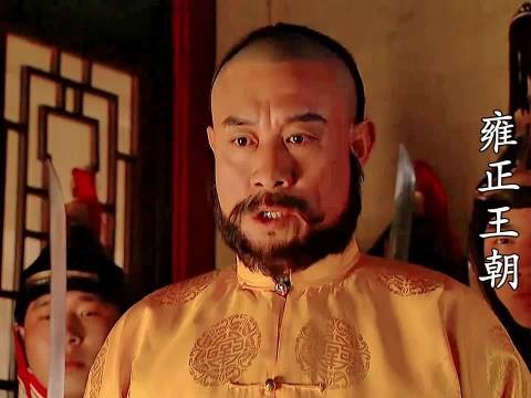 雍正王朝 权谋之争惊心动魄 唐国强焦晃王绘春杜雨露