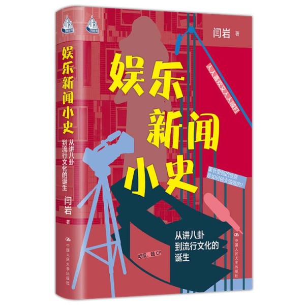 读创今日荐书|八卦何以为新闻?