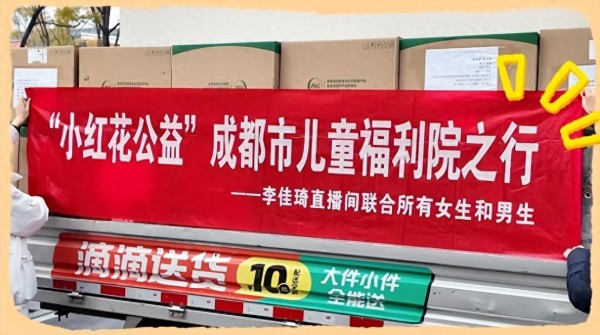 李佳琦“小红花公益”走进成都儿童福利院:善意汇聚,温暖童心