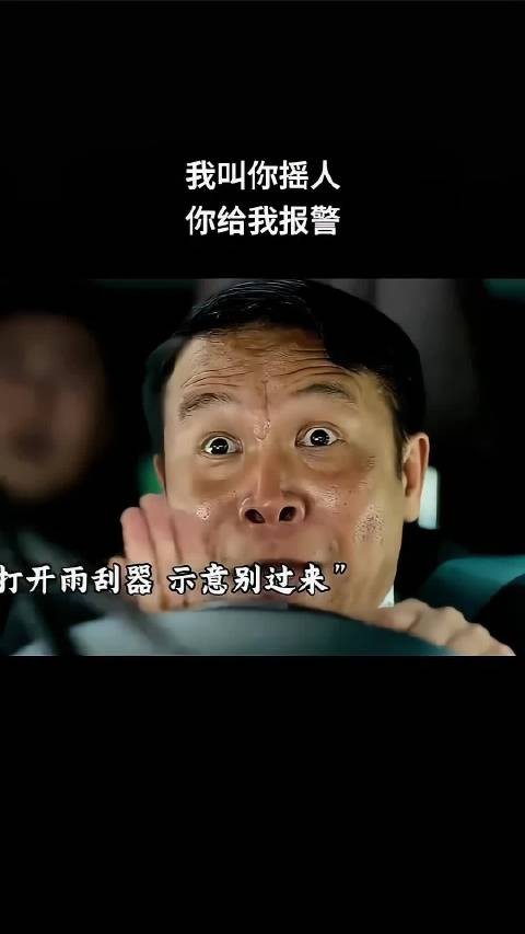 我叫你摇人，你给我报警！