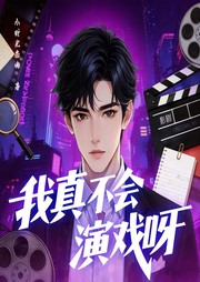 我真不会演戏啊