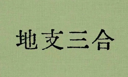 想要运势大爆发?你必须了解的地支三合