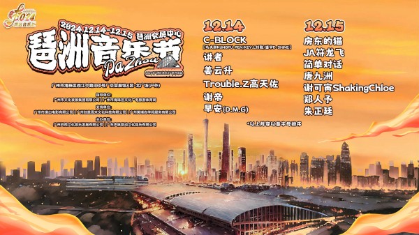 开在广州市中心的音乐节！2024琶洲音乐节12月14日至15日举行