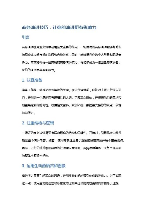 商务演讲技巧：让你的演讲更有影响力