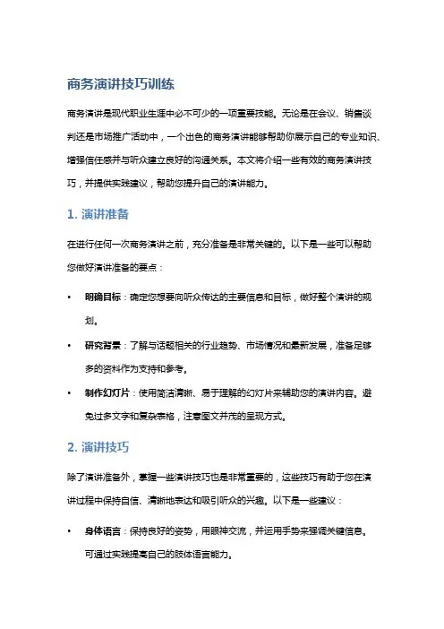 商务演讲技巧训练