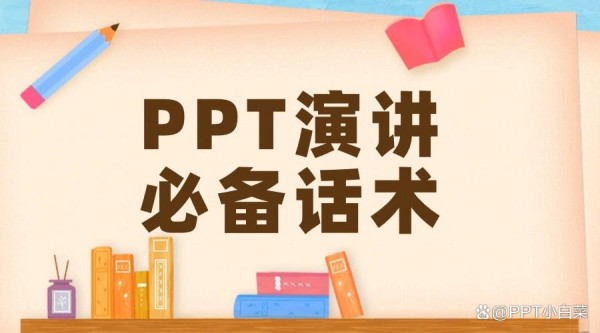 PPT演讲必备话术