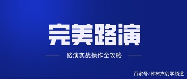 项目再好,你会路演吗?韩老师总结的路演实战指南
