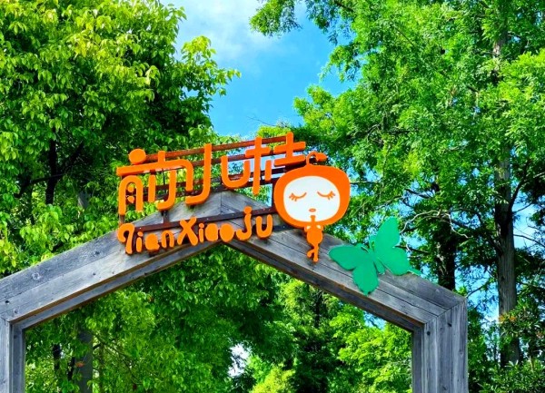 前小桔创意农场：从柑橘产业到主题旅游的创新之路