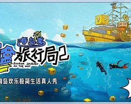 盲盒旅行局2·海岛季
