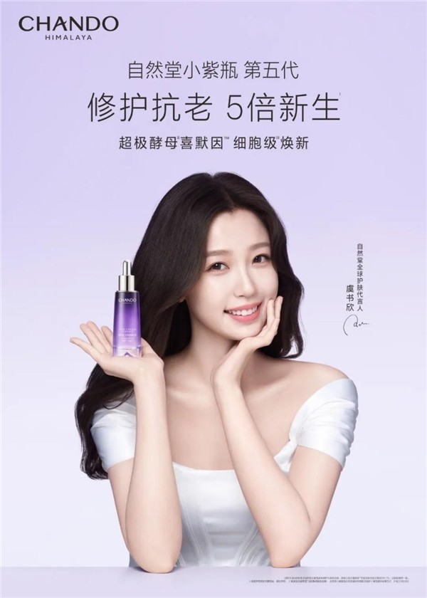 自然堂官宣小紫瓶第五代明星代言，虞书欣灵动妩媚