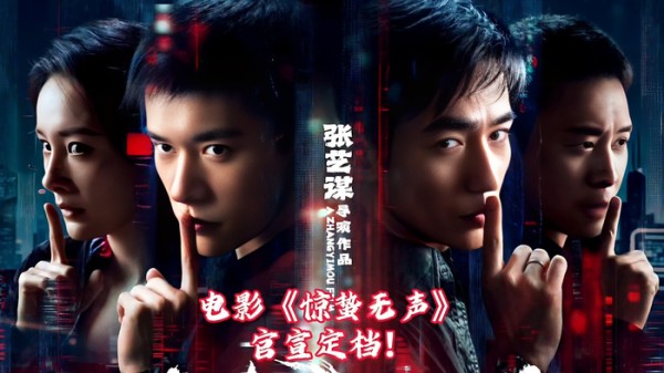 张艺谋执导国安题材电影《惊蛰无声》定档大年初一