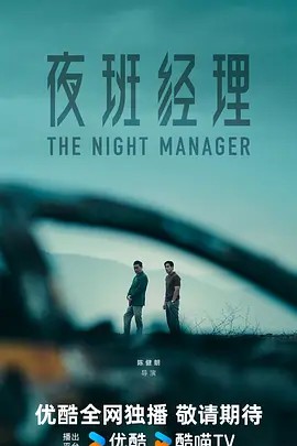 夜班经理