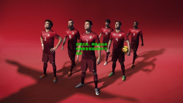 坚韧之路，明星运动员伤病康复背后的科学与信念