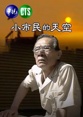 小市民的天空
