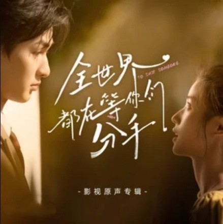 全世界都在等你们分手