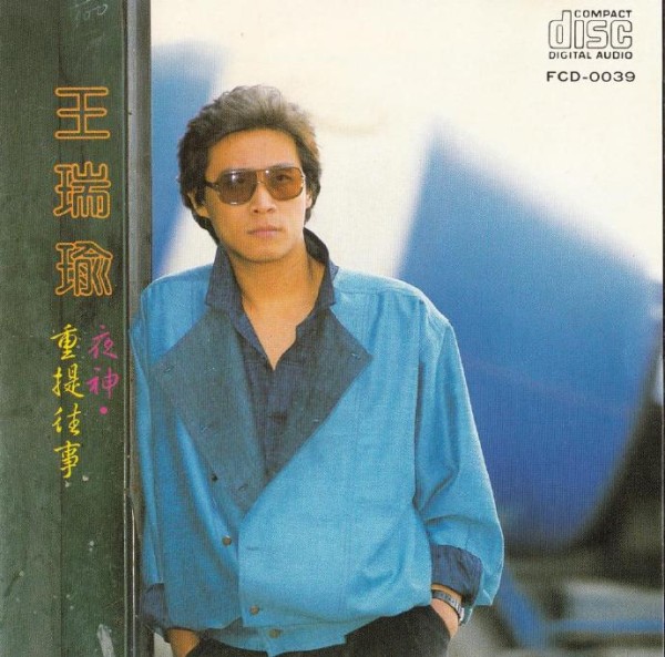 王瑞瑜.1989