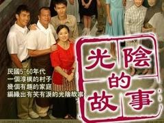 光阴的故事 王美雪