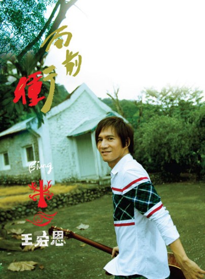 王宏恩走过低潮三年 加盟福茂《向前冲》