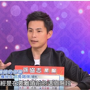 孙协志与韩瑜离婚三年后吐心声 坦承曾崩溃大哭