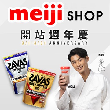 明治開站週年慶