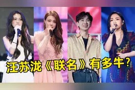 汪苏泷的《联名》专辑有多牛？一口气给十位女歌手写歌，太强了！