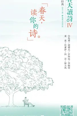 春天读诗4