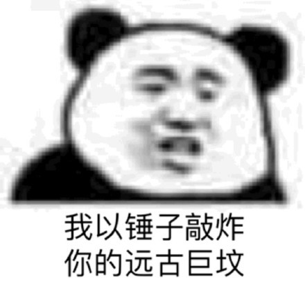 我以锤子敲炸你的远古巨坟(熊猫头怼人表情包)_巨坟_我以_锤子敲_熊猫表情