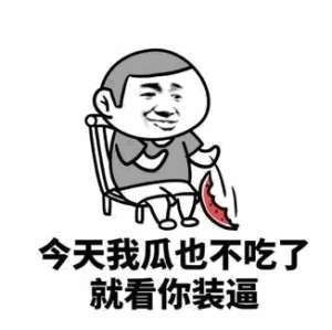 今天我瓜也不吃了就看你装逼_装逼_我瓜_不吃_今天表情