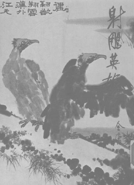 从传统评点看金庸|《射雕》篇:金庸为什么要写老顽童?